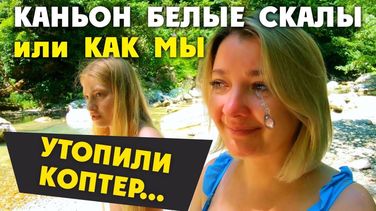 СОЧИ _ КАНЬОН БЕЛЫЕ СКАЛЫ или КАК МЫ УТОПИЛИ КОПТЕР ((...