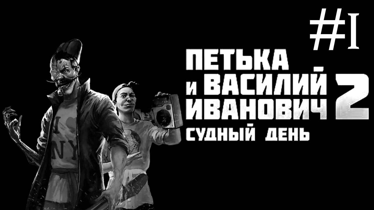 Петька и Василий Иванович 2 Судный день прохождение [1]