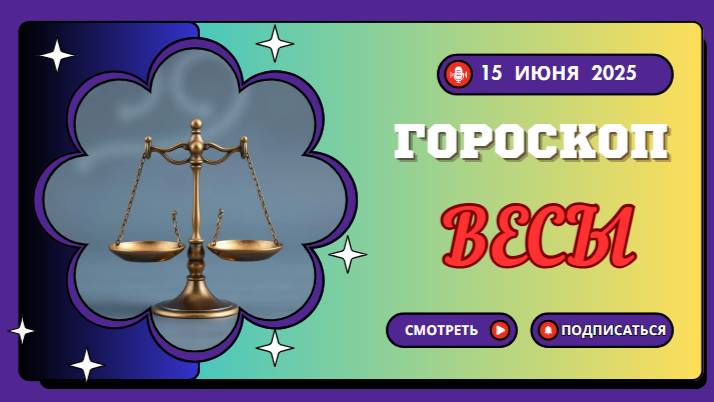 🔥⚖ ГОРСКОП НА СЕГОДНЯ 15 ИЮНЯ ДЛЯ ВЕСОВ: ВРЕМЯ ГАРМОНИИ И ВЗАИМНОПОНИМАНИЯ