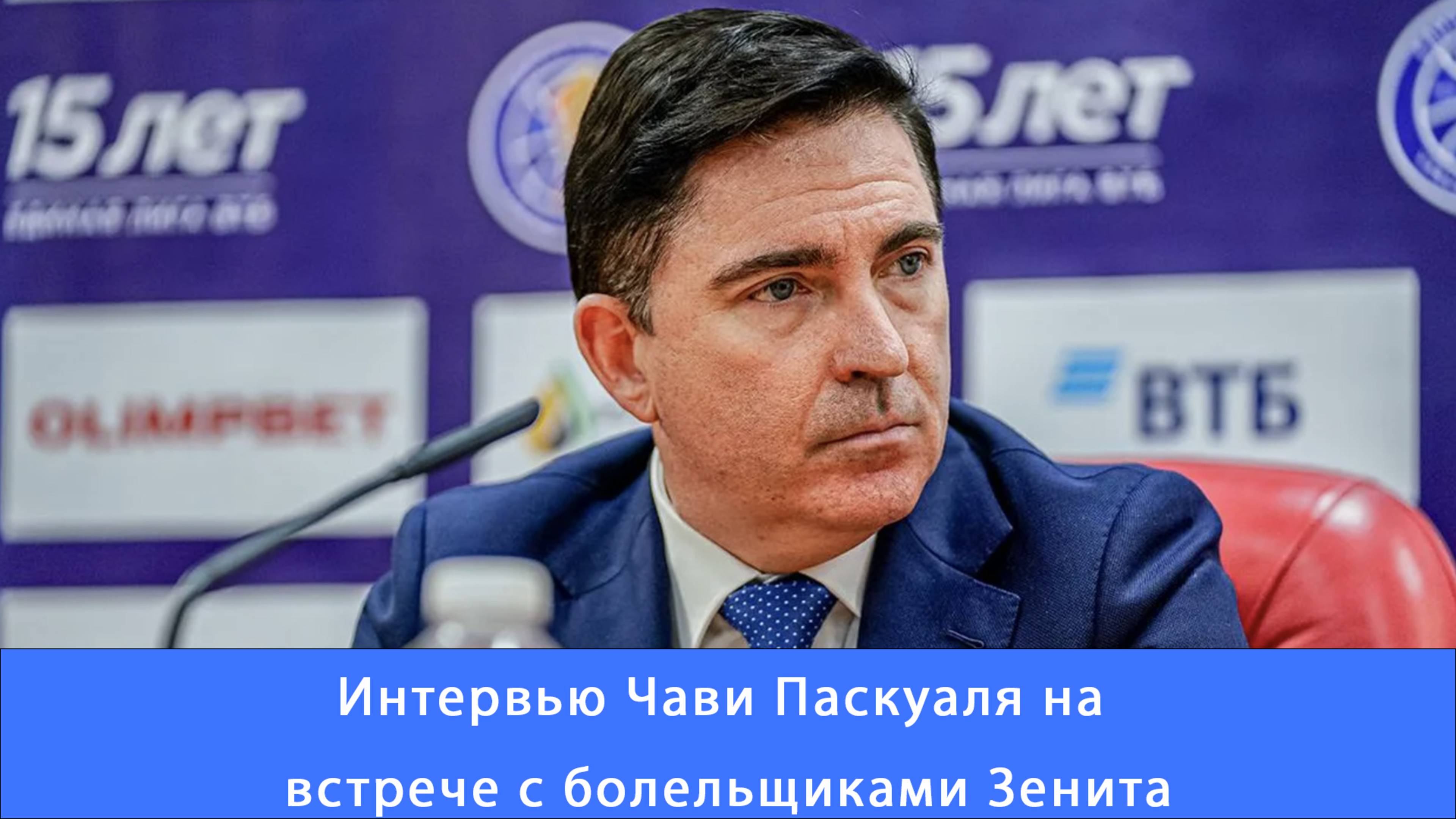 Чави Паскуаль: я по прежнему остаюсь с вами #Зенит #Чемпионы #единаялигавтб #паскуаль #спб