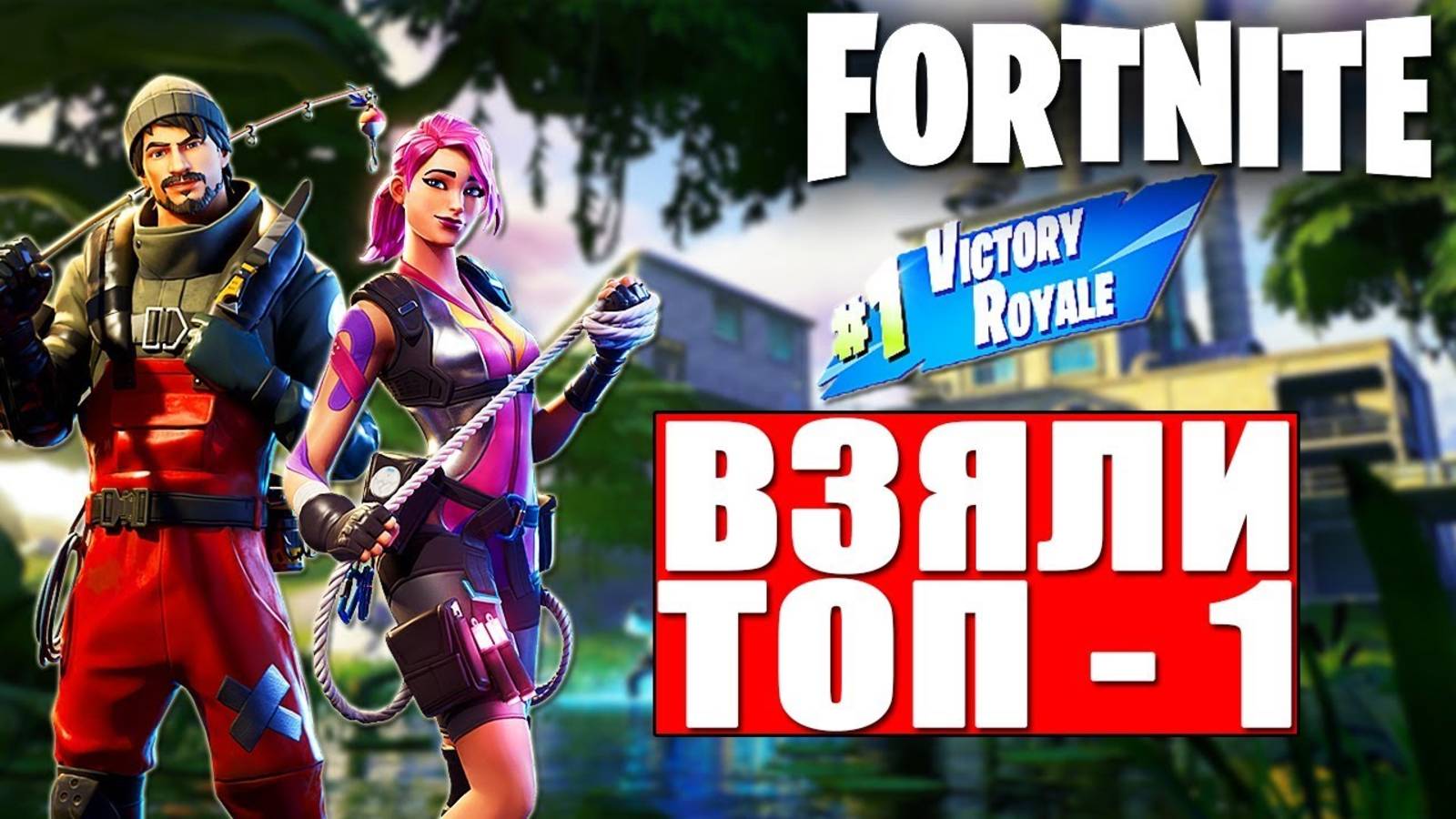ДЕВУШКА ИГРАЕТ В ФОРТНАЙТ - ВЗЯЛА ТОП 1 С ПОДПИСЧИКОМ В ФОРТНАЙТ!