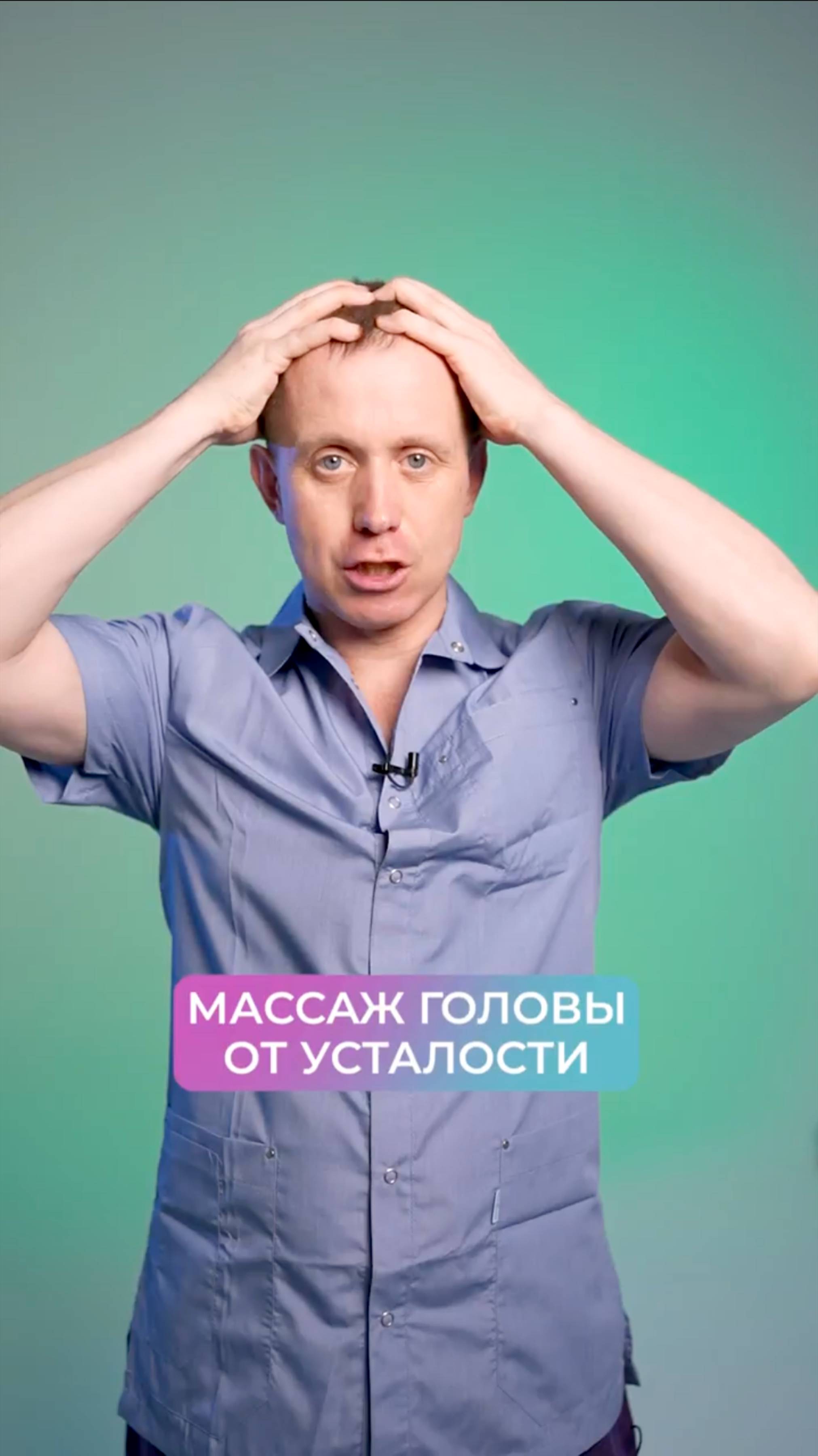 Болит голова? Избавься от боли за 1 минуту