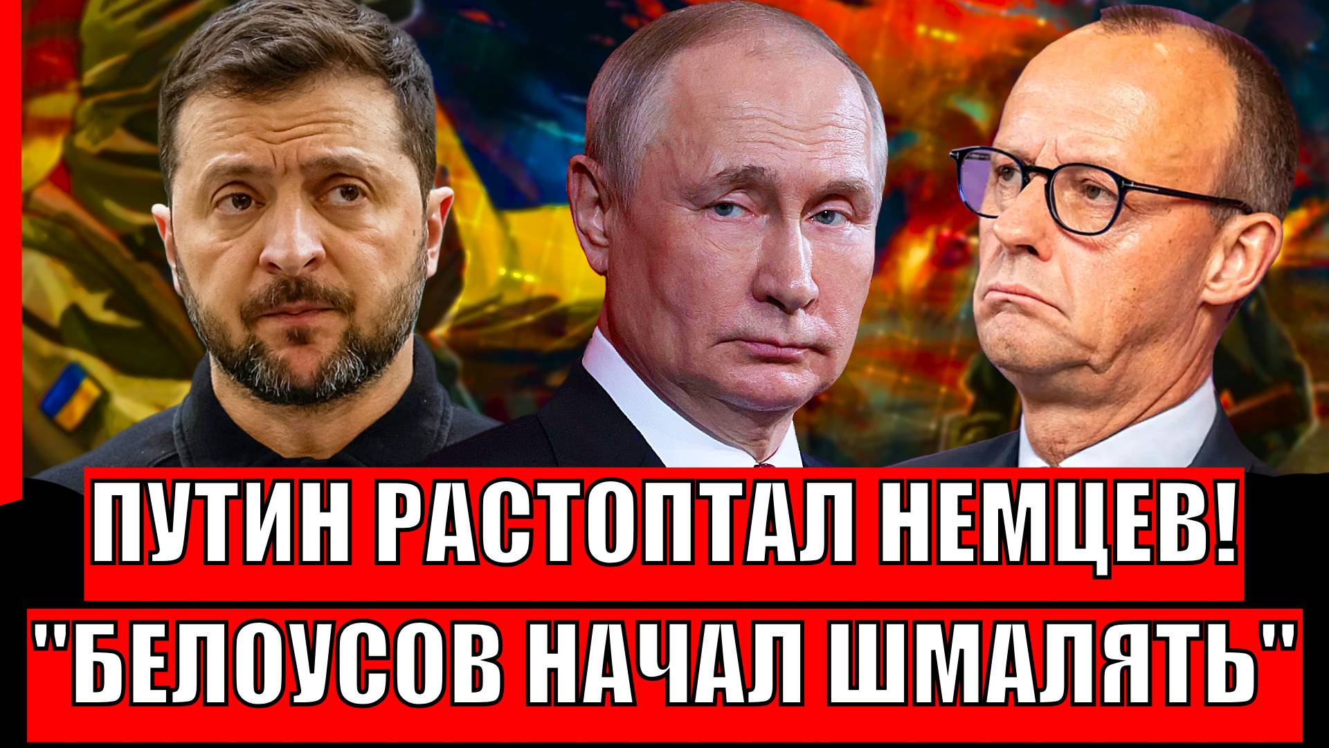 Путин застал немцев врасплох! Белоусов начал шмалять по полной// Паника в сумах