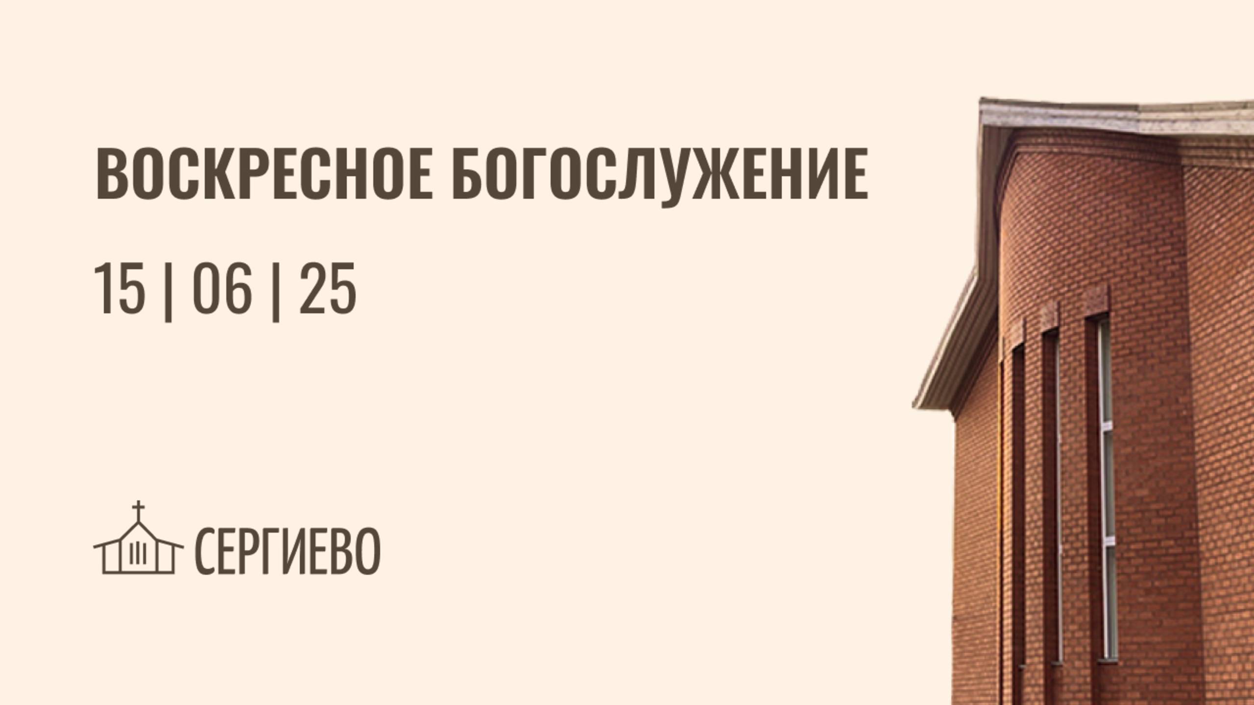 ВОСКРЕСНОЕ БОГОСЛУЖЕНИЕ | 15 июня 2025 | Санкт-Петербург