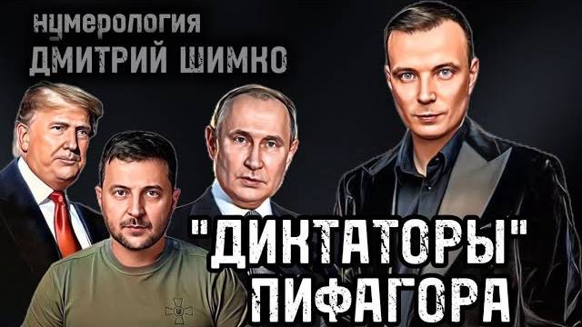 КАК ВИДЯТ ДРУГ ДРУГА: ЗЕЛЕНСКИЙ / ПУТИН / ТРАМП / ГОРОСКОП / НУМЕРОЛОГИЯ