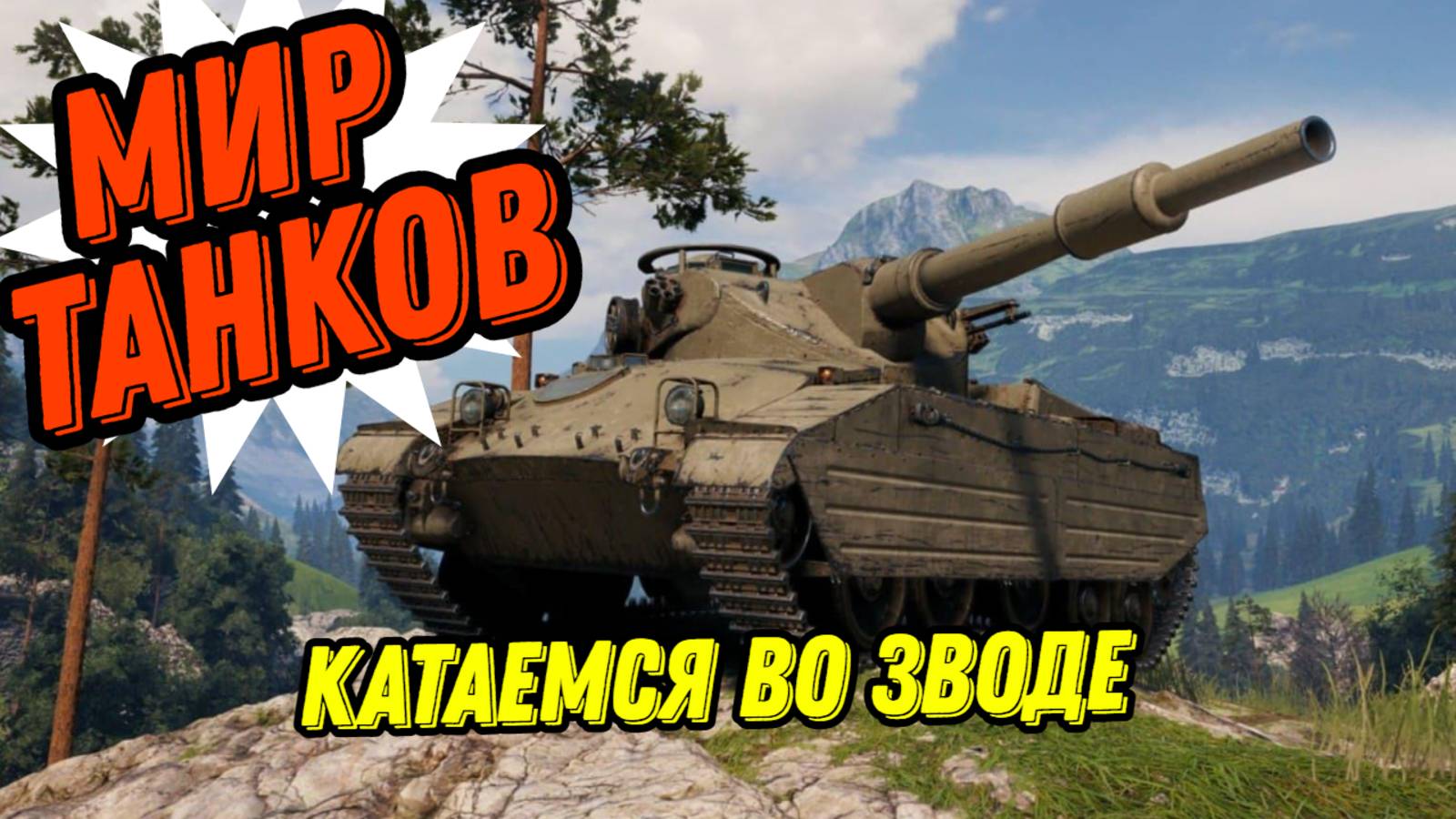 МИР ТАНКОВ | КАТАЕМСЯ ВО ВЗВОДЕ | LESTA