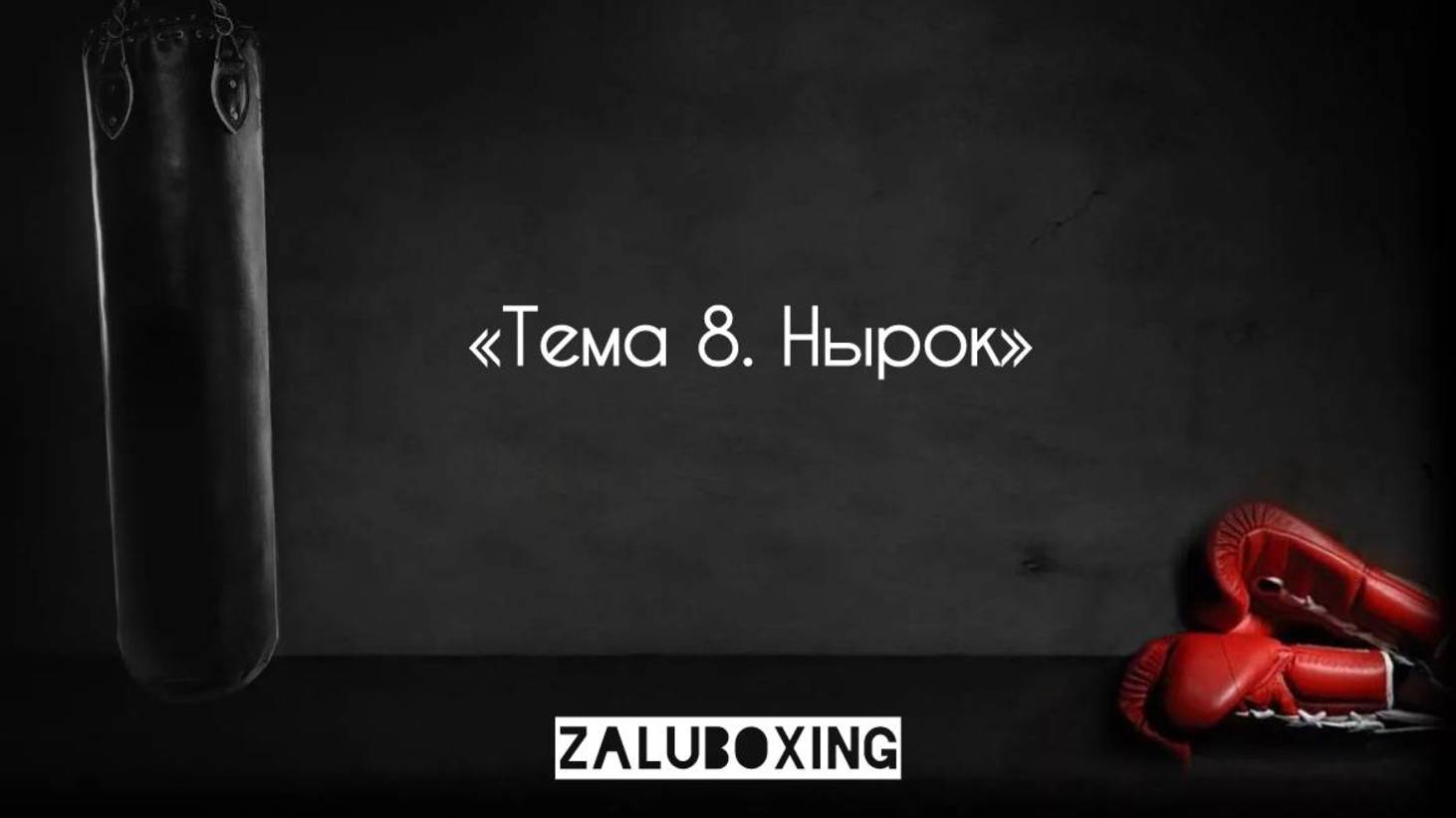 Тема 8. Нырок