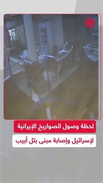 إصابة دقيقة لصواريخ إيرانية في مدينة تل أبيب الإسرائيلية
