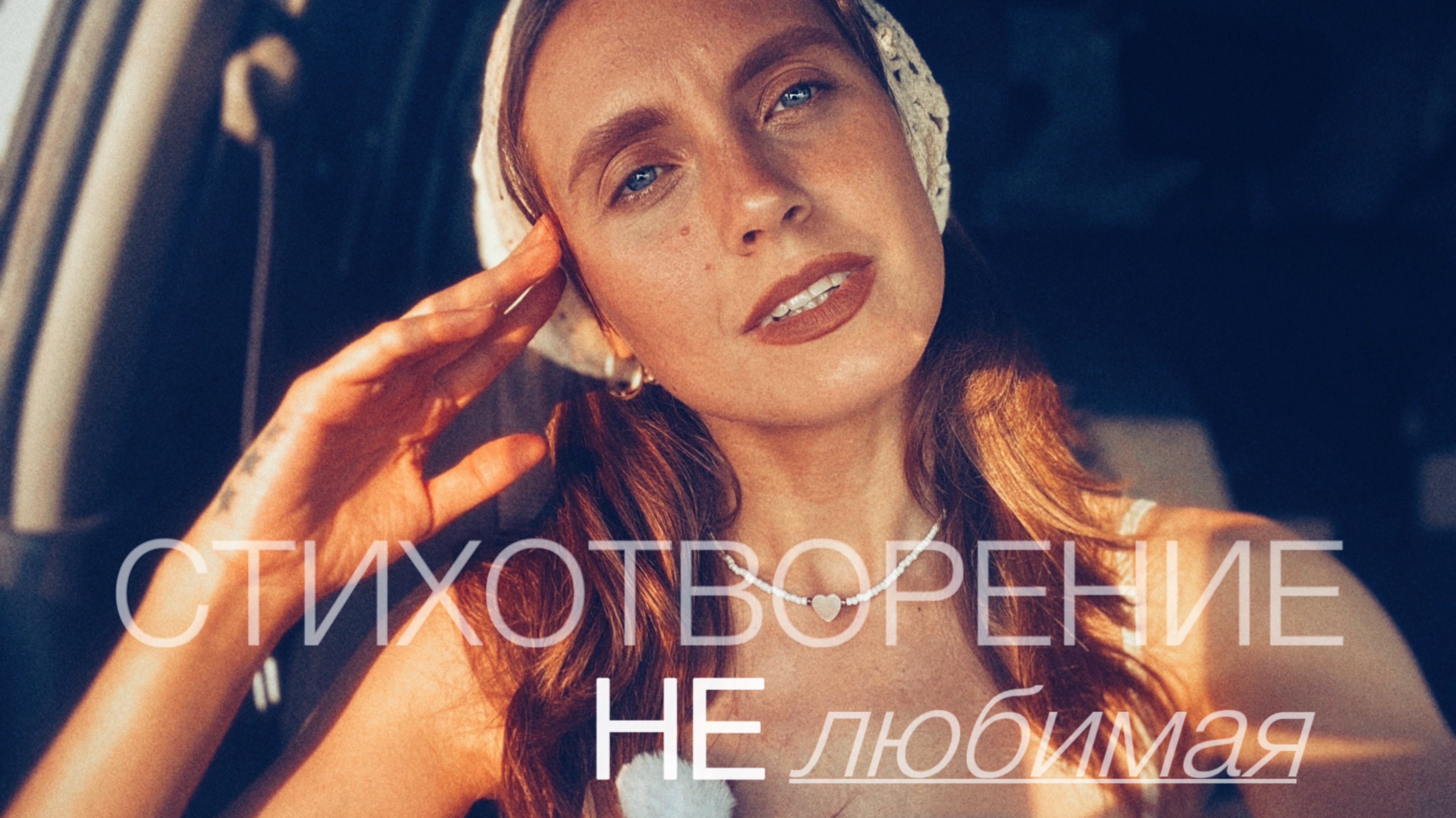 СТИХОТВОРЕНИЕ «Нелюбимая»