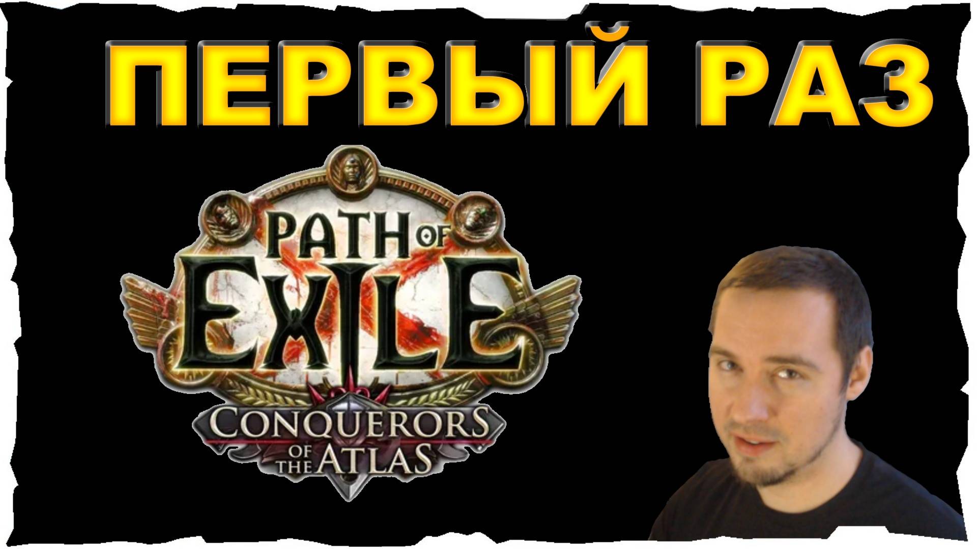 🔴ПЕРВЫЕ ВПЕЧАТЛЕНИЯ #1❤️ Path of Exile (2013)
