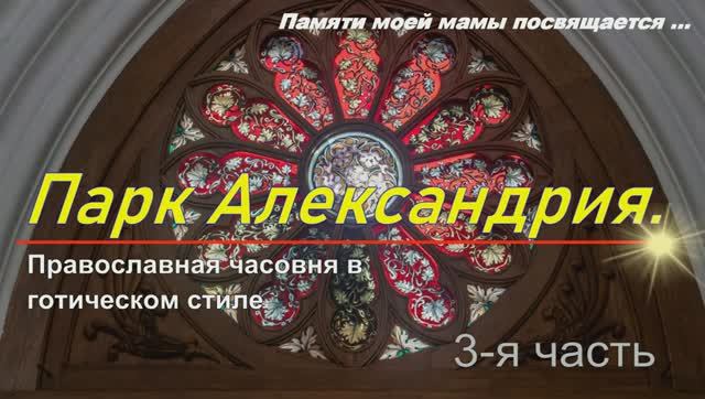 Православная часовня в готическом стиле