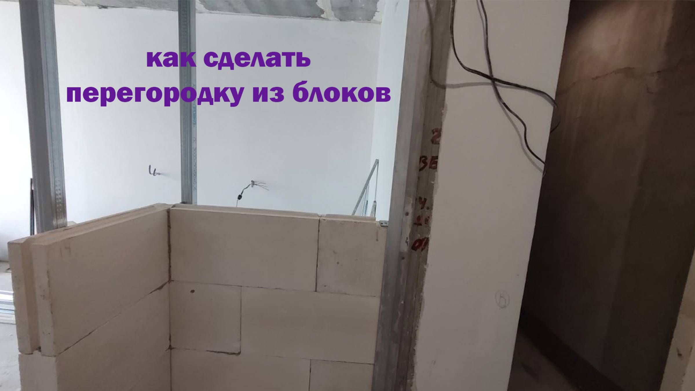 Кладка ПЕРЕГОРОДОК Из БЛОКОВ