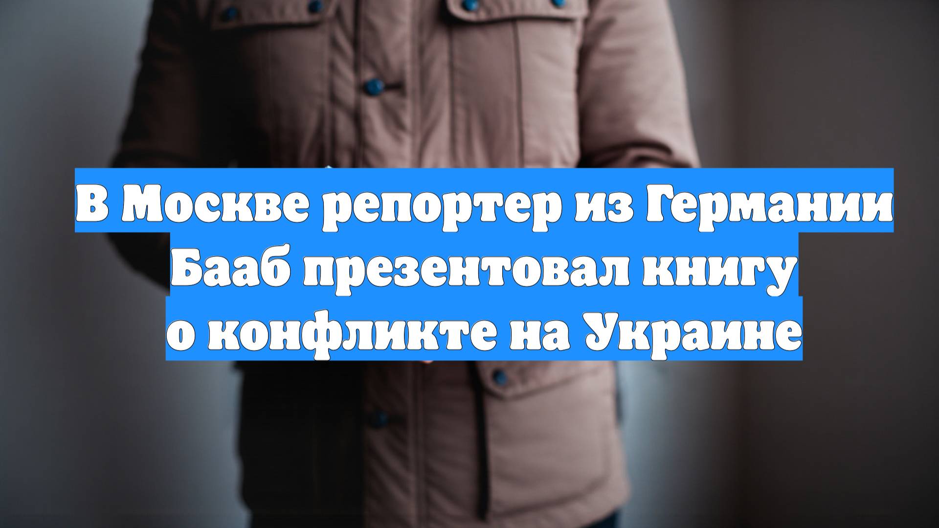 В Москве репортер из Германии Бааб презентовал книгу о конфликте на Украине
