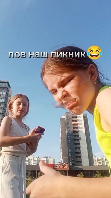 пов:наш пикник😂😂😂 с лп🤣