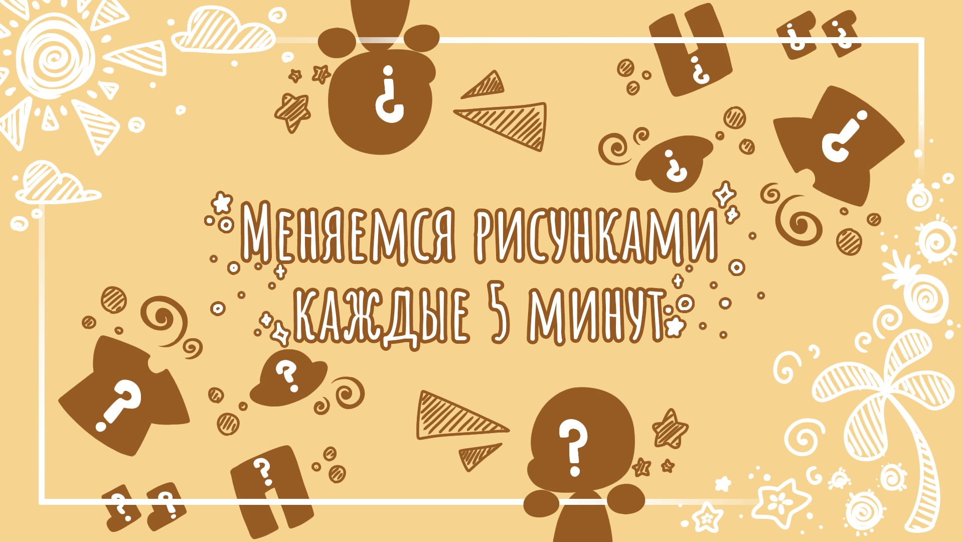 Меняемся рисунками каждые 5 минут с подругой✨ Необычные персонажи👾
