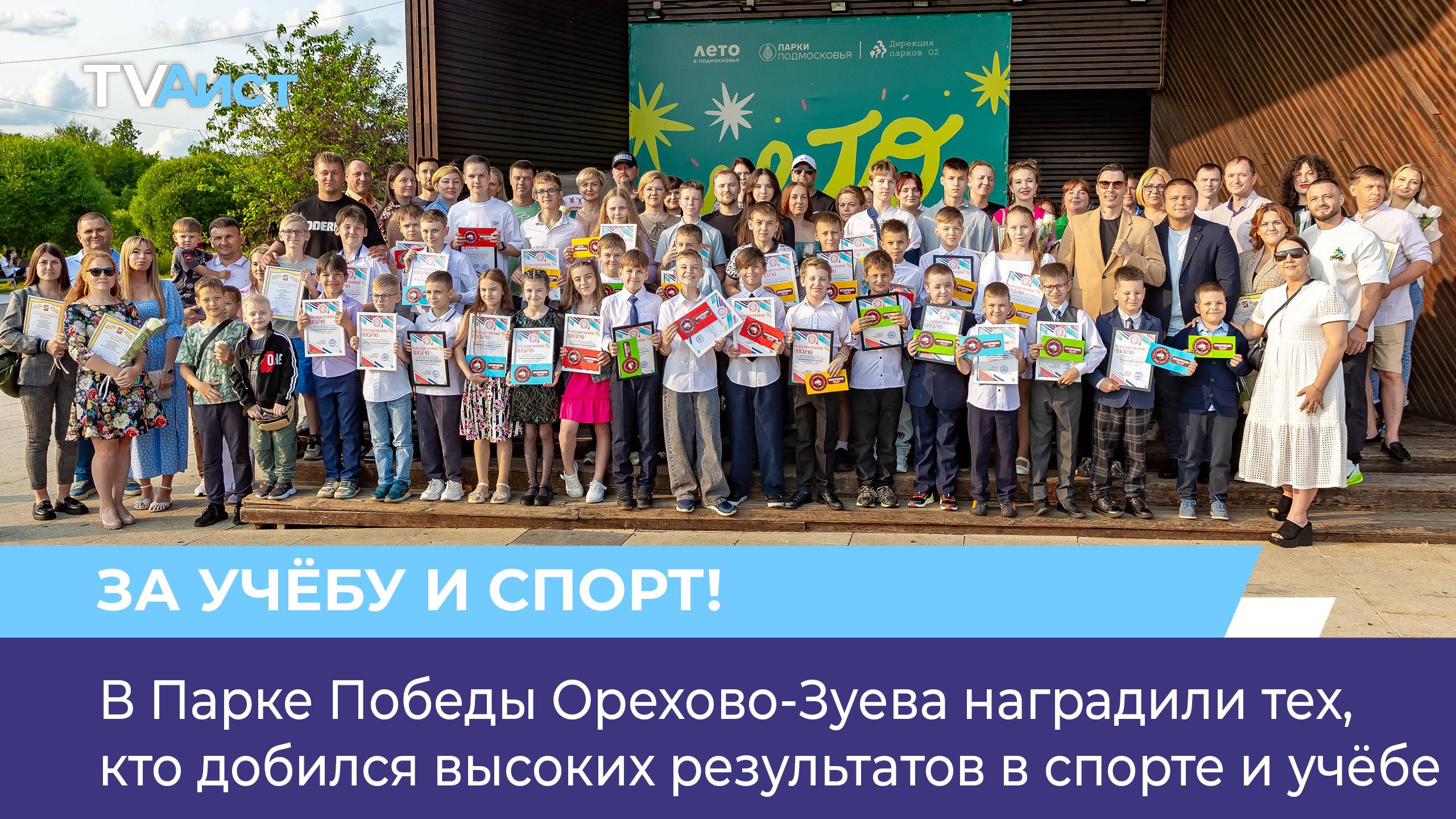 В Парке Победы Орехово-Зуева наградили тех, кто добился высоких результатов в спорте и учёбе