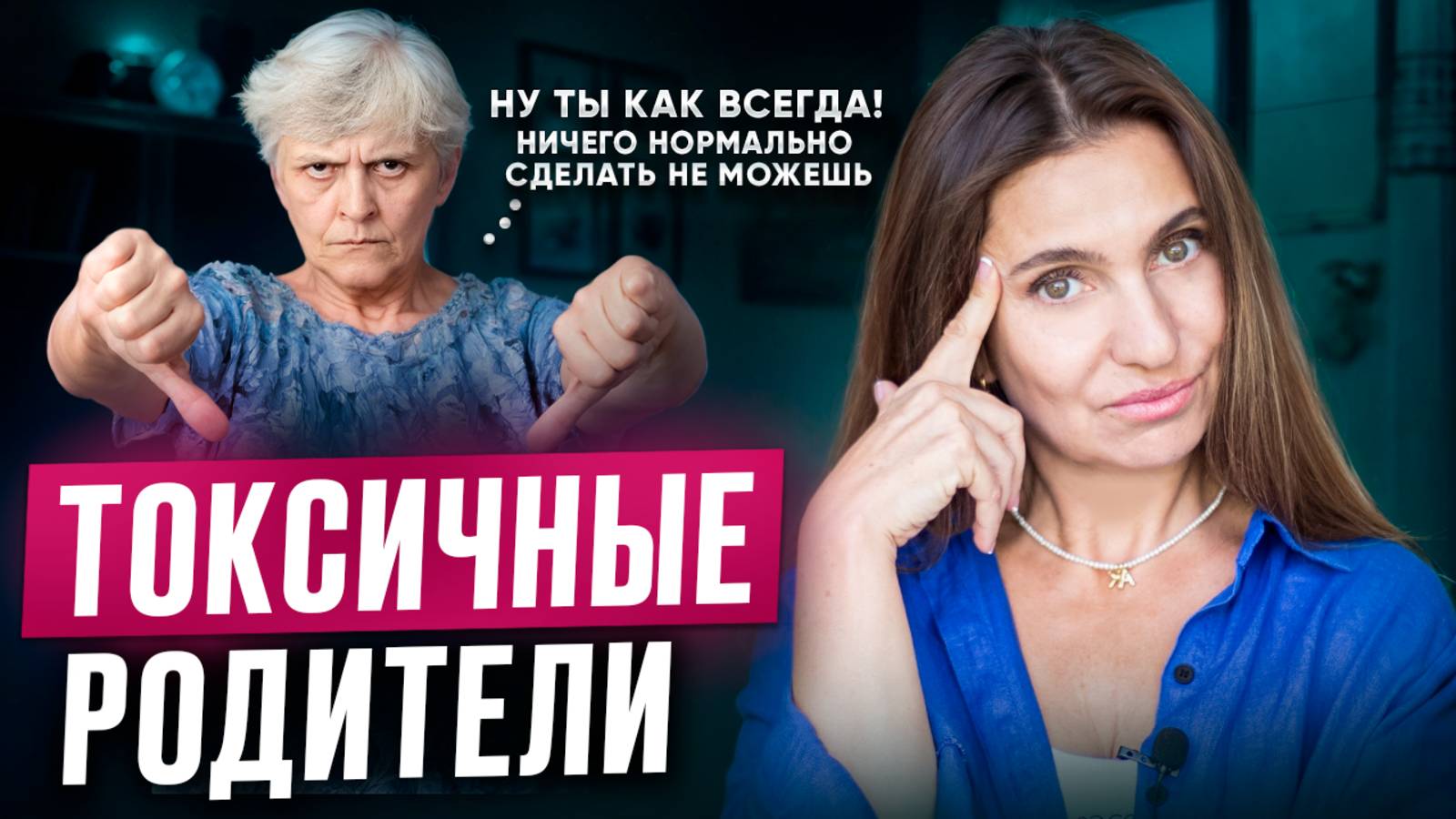 Как общаться с ТОКСИЧНЫМИ РОДИТЕЛЯМИ | Эти 6 ШАГОВ помогут каждому!