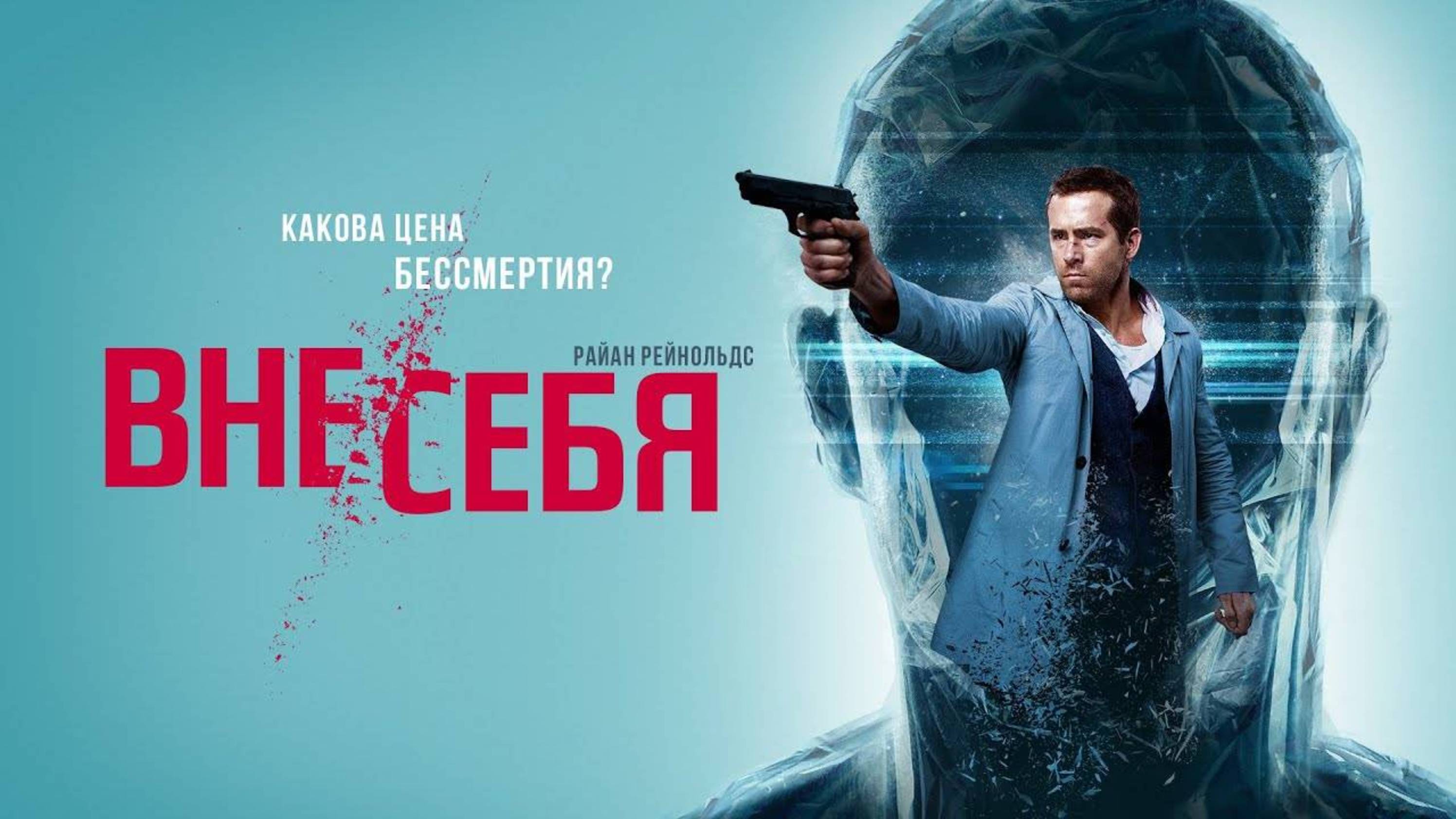 ВНЕ СЕБЯ | SELF LESS | ФИЛЬМ (2015)