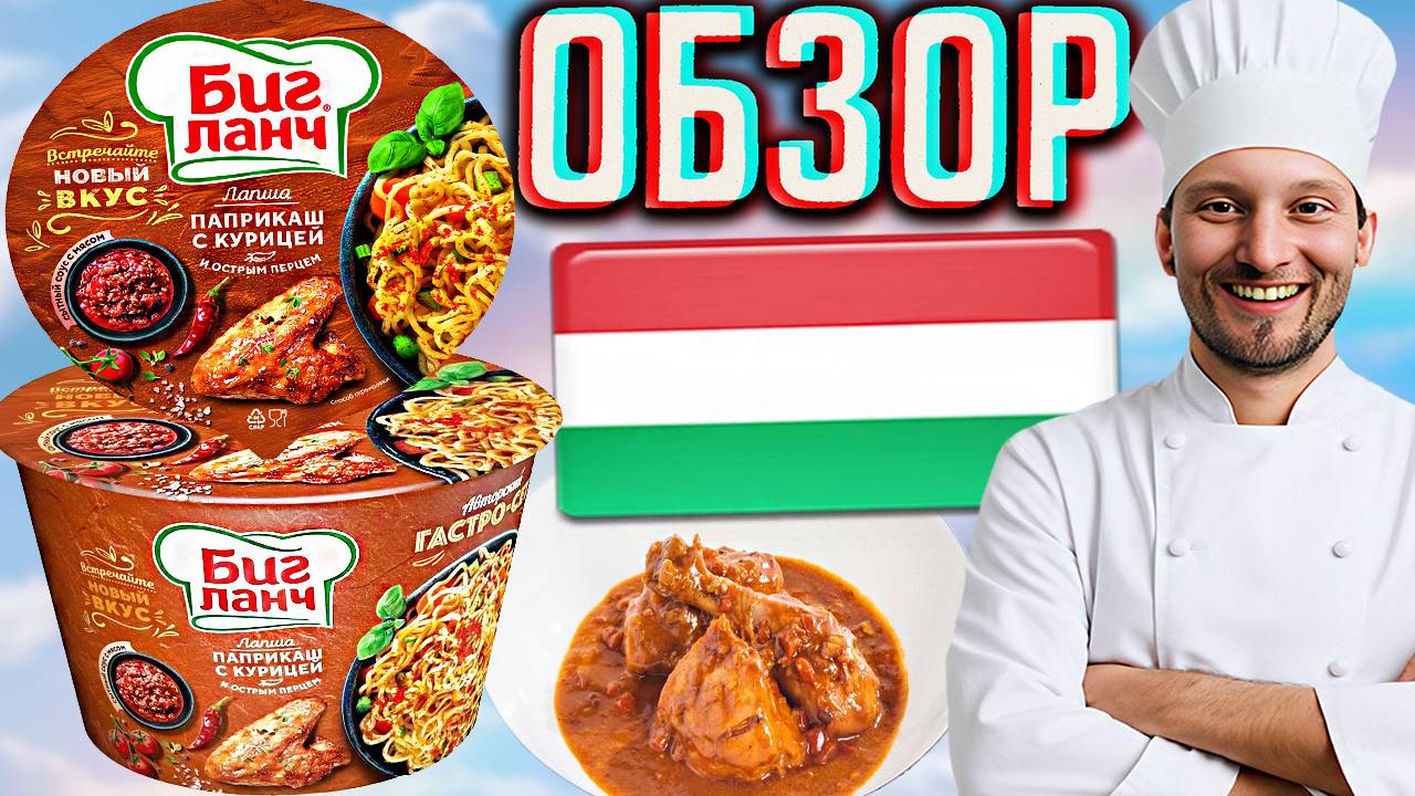 ПАПРИКАШ С КУРИЦЕЙ И ОСТРЫМ ПЕРЦЕМ | БИГ ЛАНЧ ЛАПША | ВСТРЕЧАЙТЕ НОВЫЙ ВКУС С СЫТНЫМ СОУСОМ | ОБЗОР