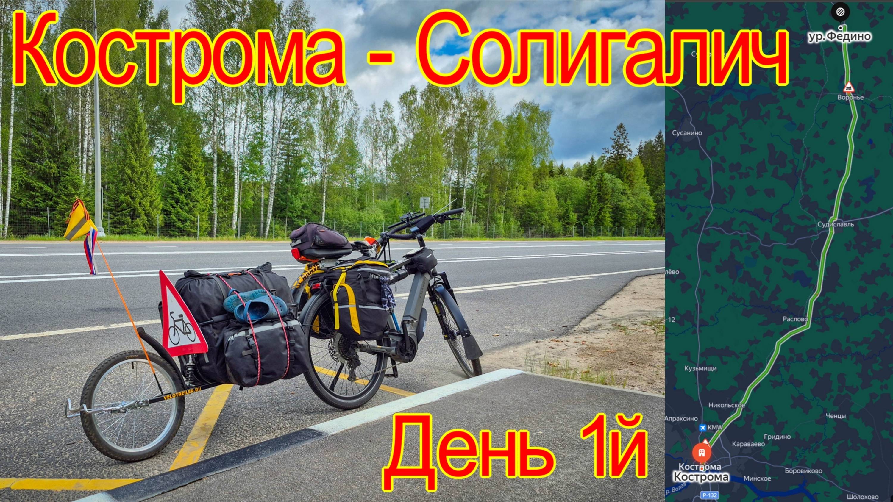 Кострома - Солигалич, день 1й: неизбежно проезжаю Судиславль)
