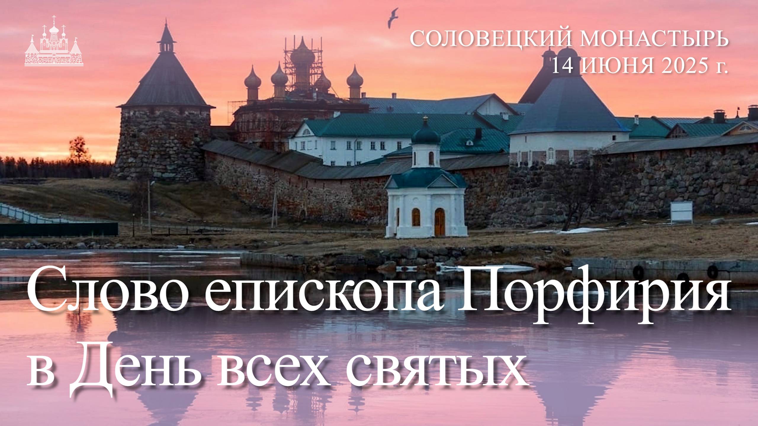Слово епископа Порфирия в День всех святых, 2025