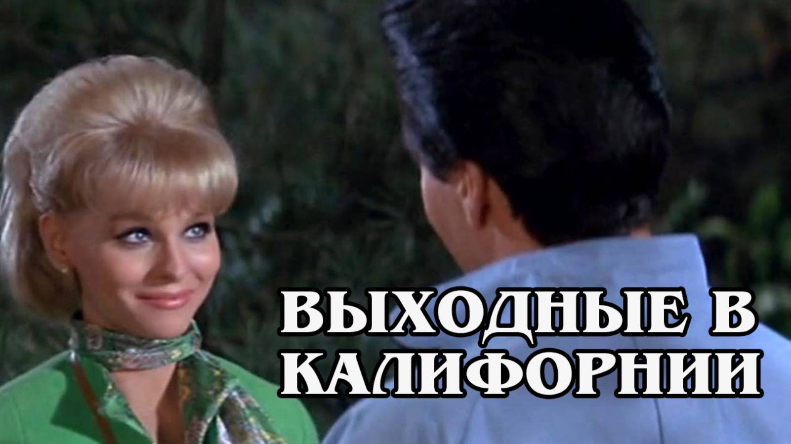Выходные в Калифорнии 1966