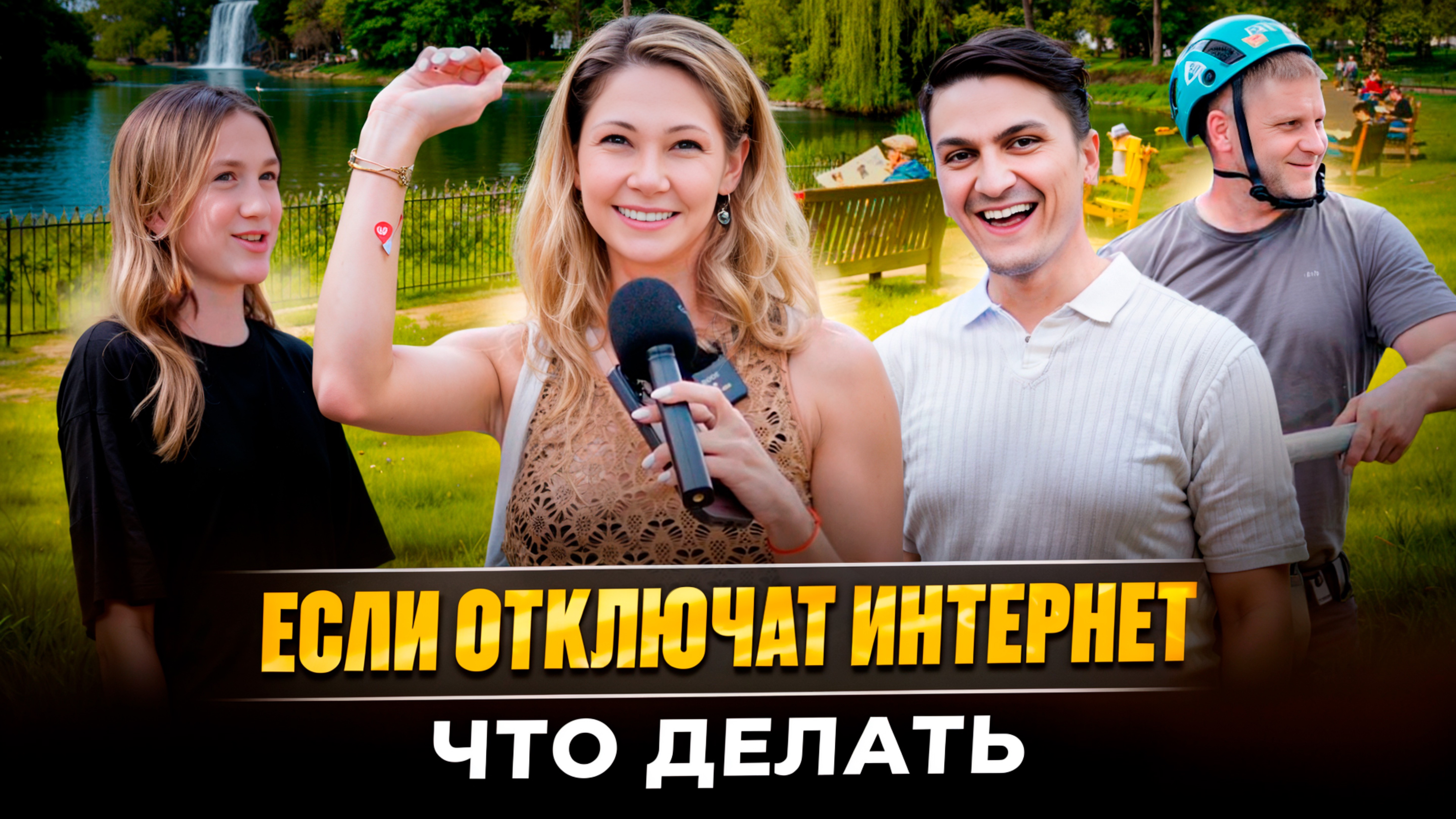 Что ты можешь, если выключат интернет?