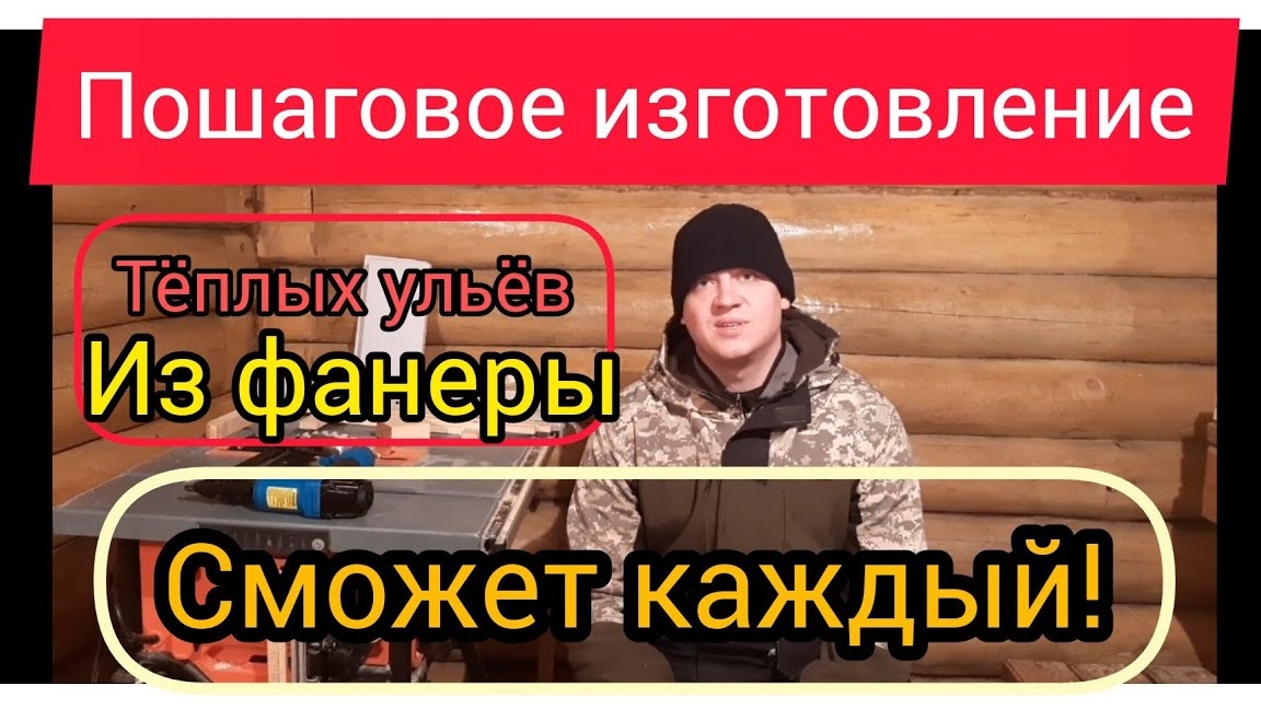 Изготовление ульев по каркасной технологии из фанеры. Все размеры,полная видео-инструкция. часть 1