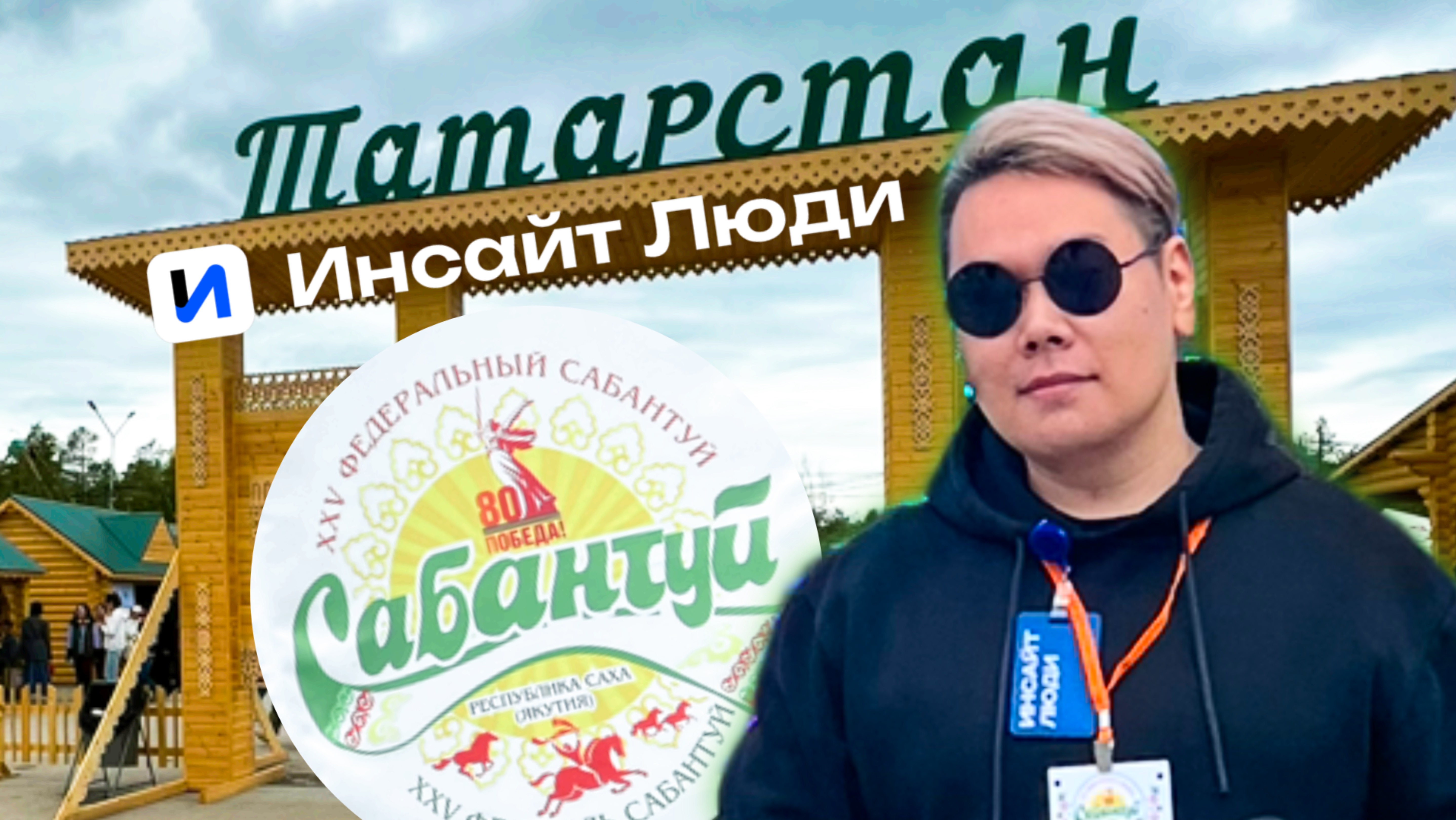 САБАНТУЙ 2025