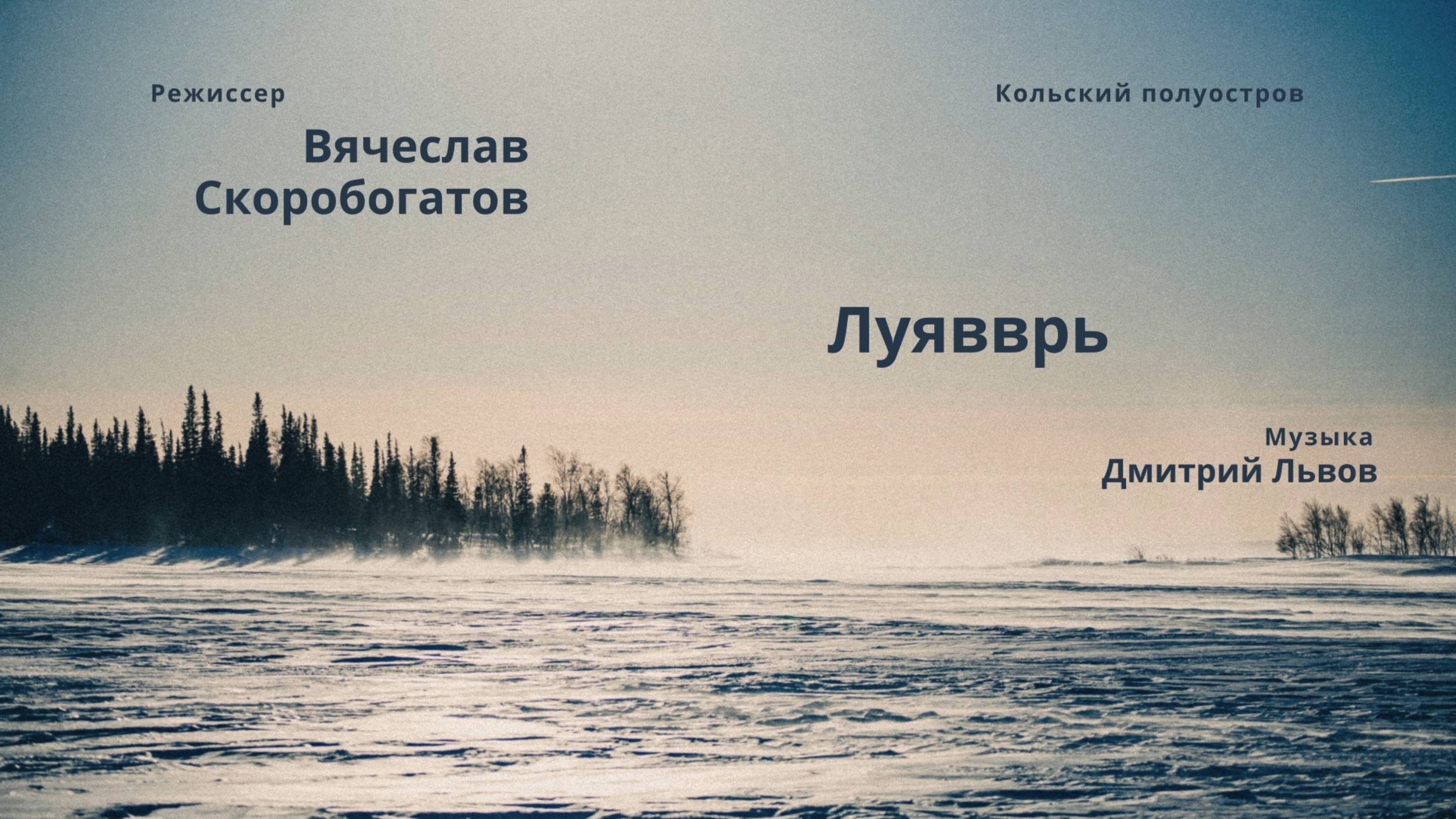 Луявврь