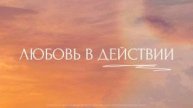 Любовь в действии. Трансляция Санкт-Петербургской церкви Христа. 15.06.25