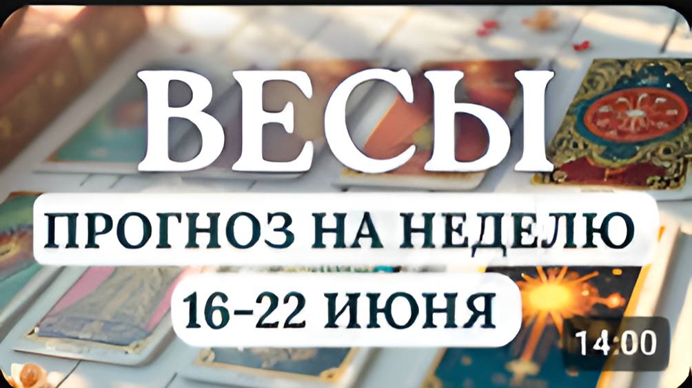 ВЕСЫ♎ НЕ БУДЬТЕ ИМПУЛЬСИВНЫ - ЭТО УВЕДЕТ ОТ ВЕРНЫХ РЕШЕНИЙ♎ ГОРОСКОП НА НЕДЕЛЮ С 16 ПО 22 ИЮНЯ 2025