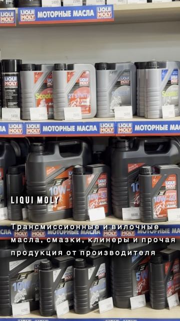 Наличие в магазине #liquimoly