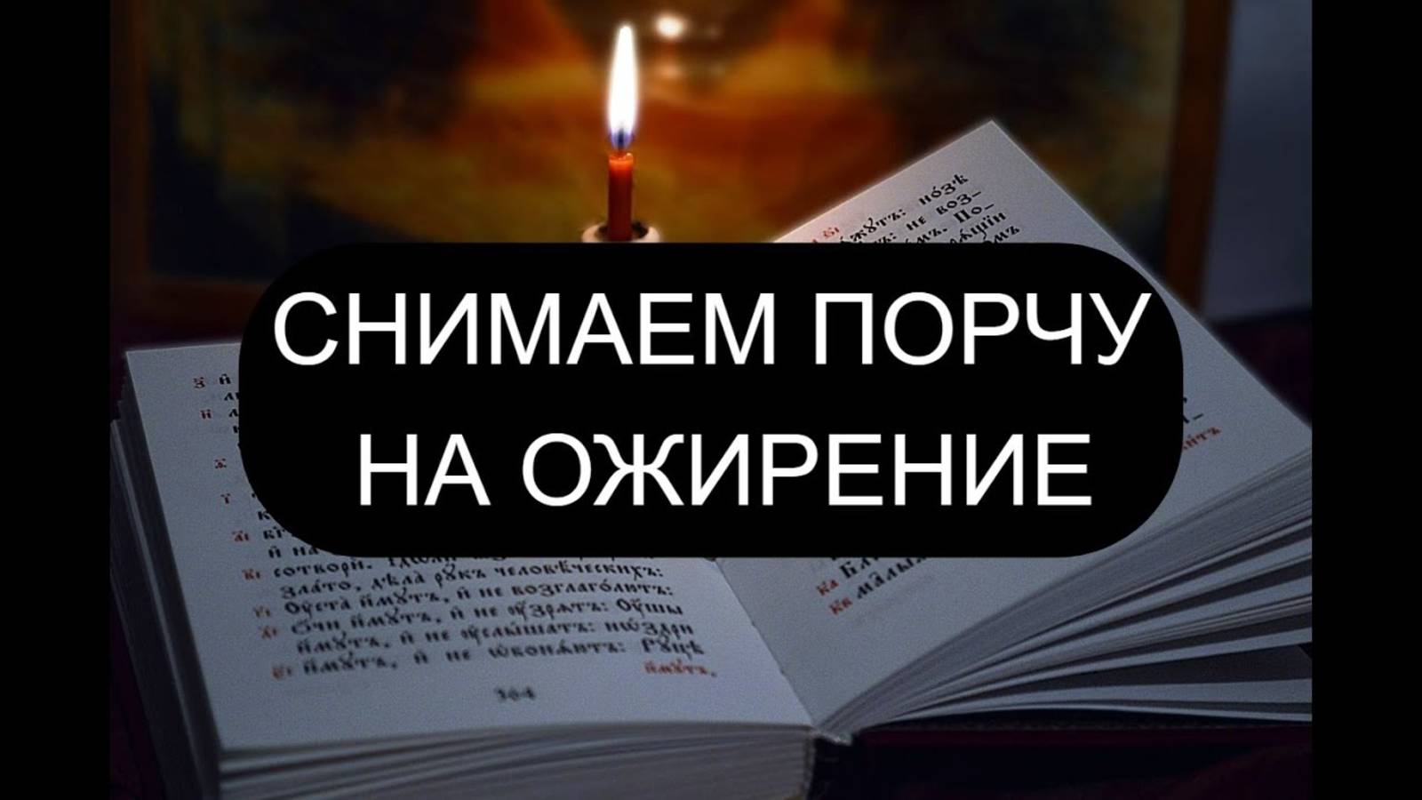 ОТ ПОРЧИ НА ОЖИРЕНИЕ ПСАЛМЫ: 6/106/12/61 Православие