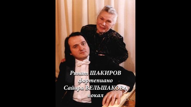Rinat SHAKIROV & Sayara VELSHAKOVA plays Rustem YAKHIN. Р. Яхин Романс Осенняя грусть. 1999. СПб.