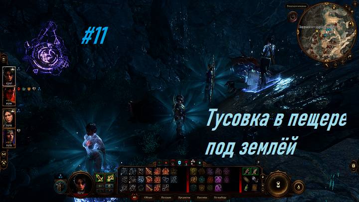 Baldur's Gate 3. #11. Прохождение миссий с Романом. Стараемся не сдохнуть. Всё на русском языке!