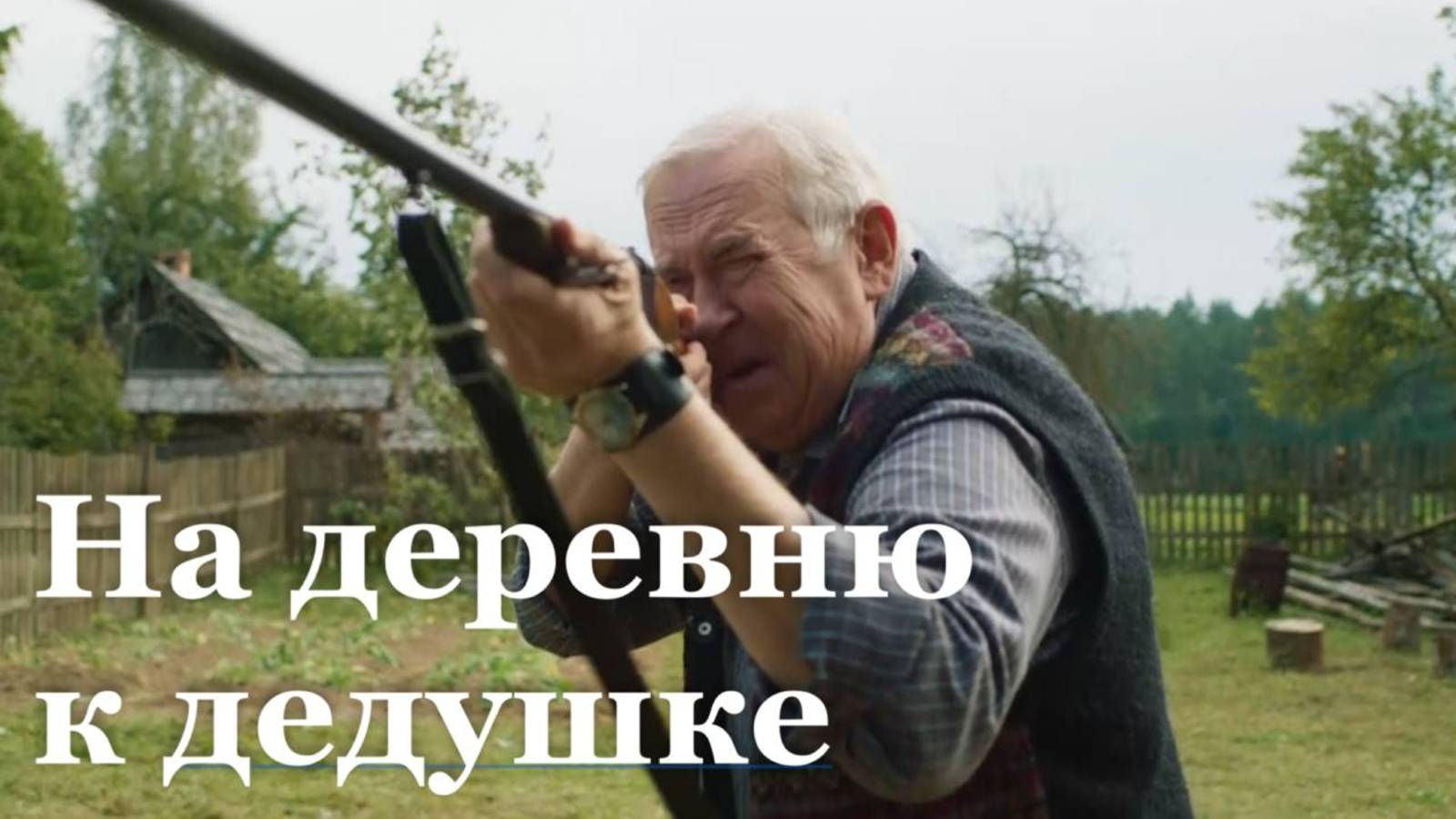 В Луганске состоялась премьера фильма «На деревню к дедушке»