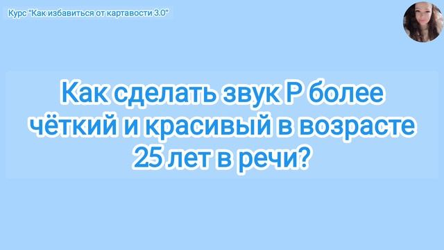Как сделать звук Р более чёткий и красивый в возрасте 25 лет в речи?