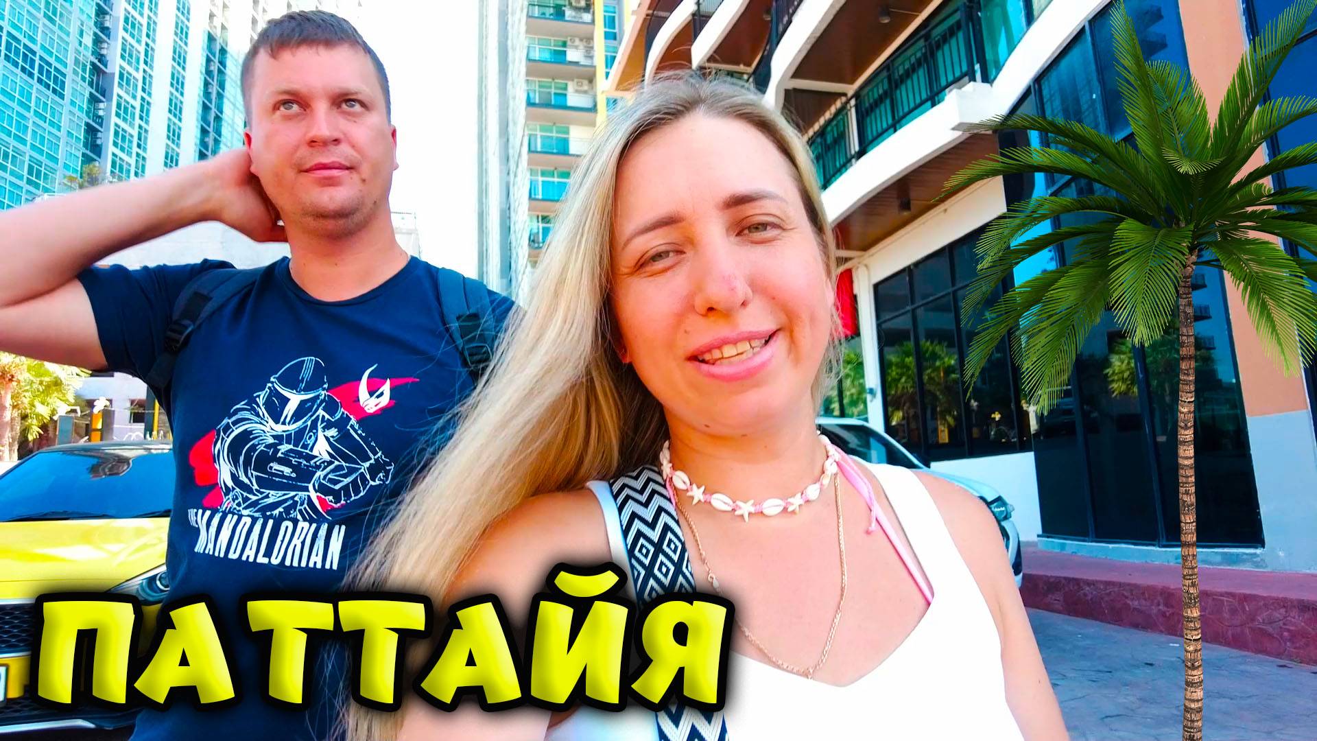 ЕЩЕ ОДИН ДЕНЬ В ПАТТАЙЕ,  ПРОЩАЛЬНАЯ ВЕЧЕРИНКА НА ДЖОМТЬЕНЕ 🌴ТАИЛАНД