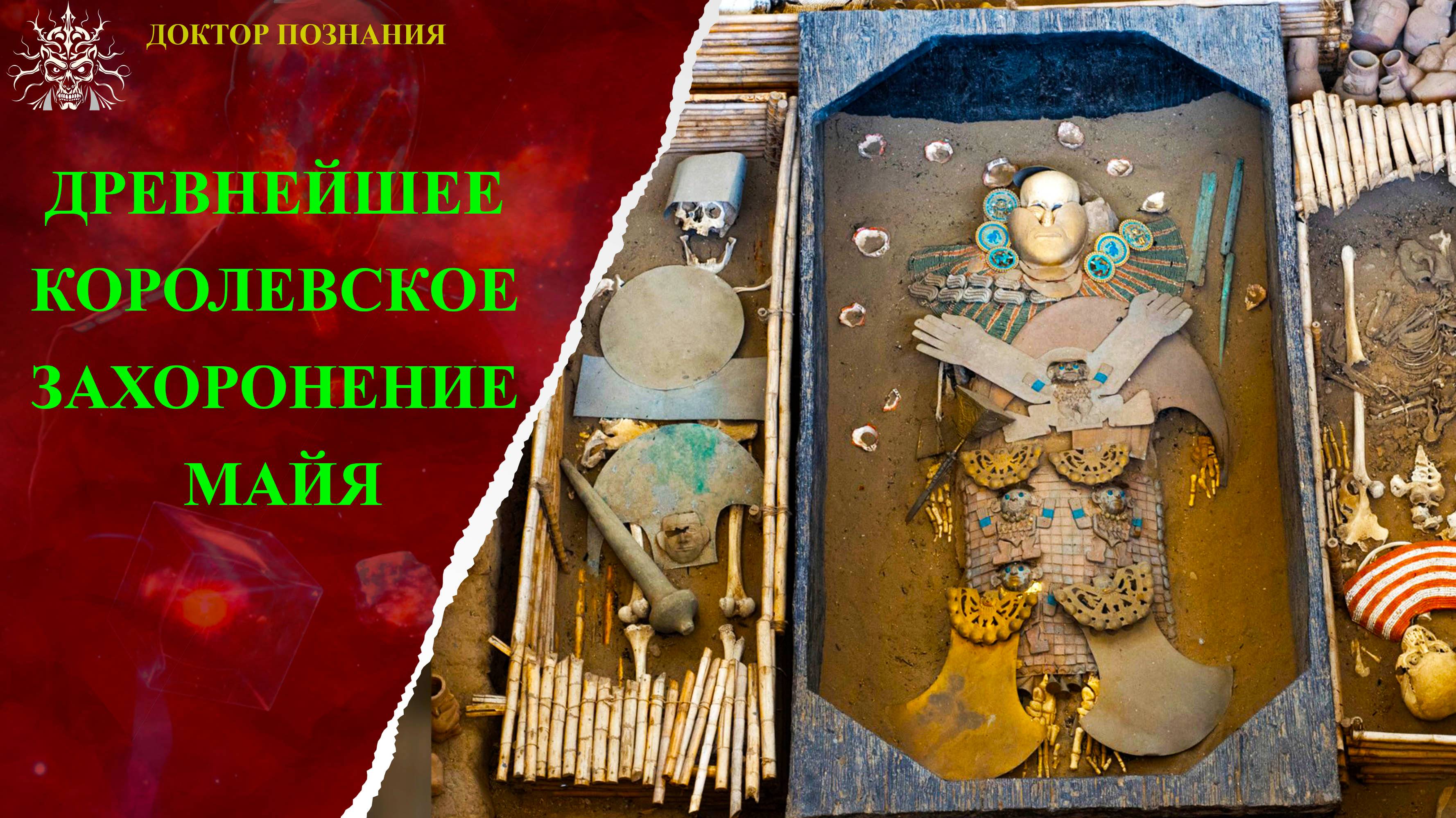 Древнейшее королевское захоронение майя.