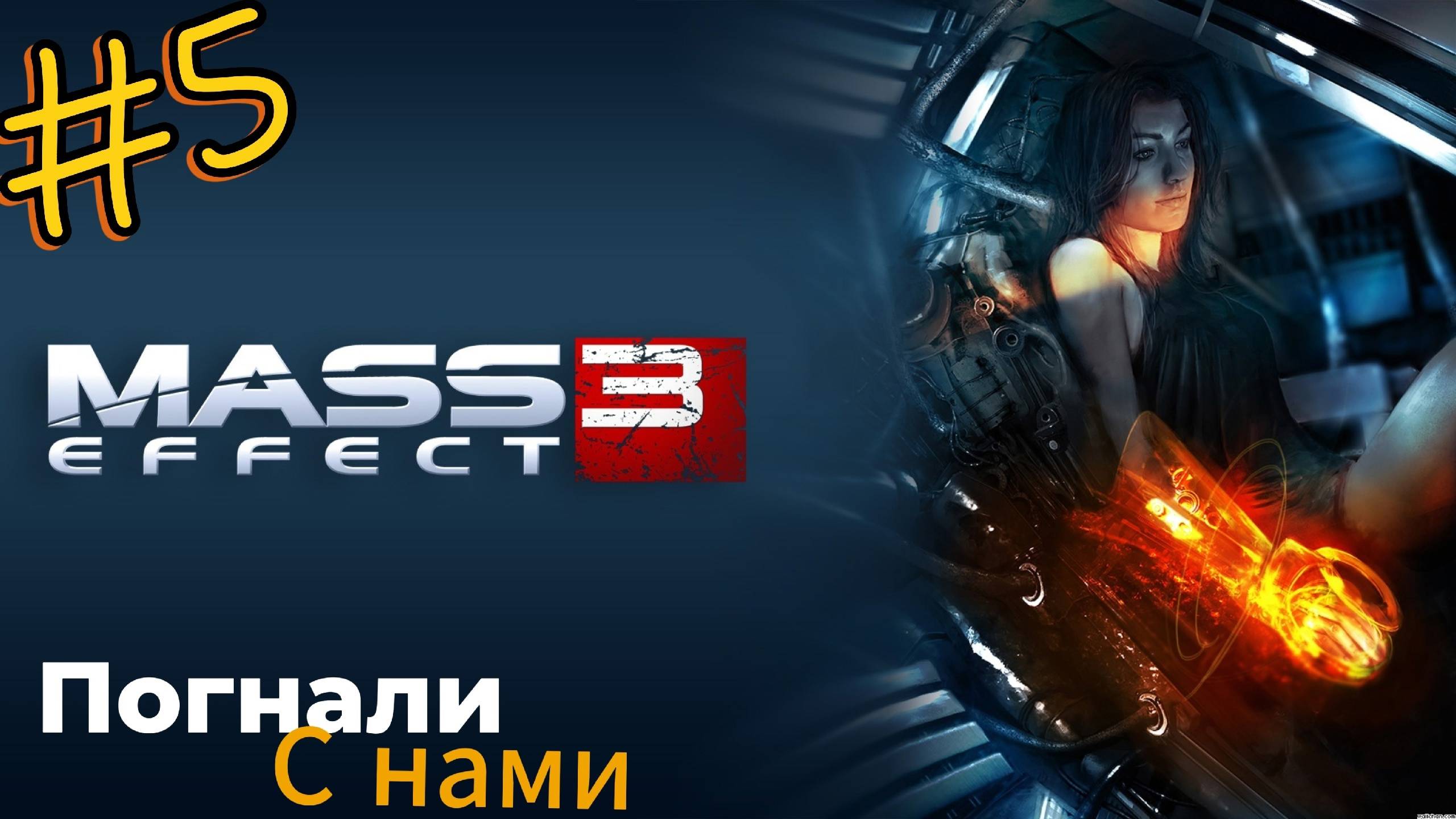 ~Mass Effect 3 Война Миров~