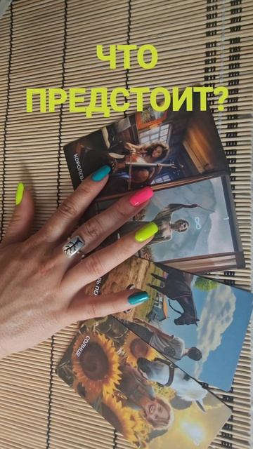 ЧТО ПРЕДСТОИТ?