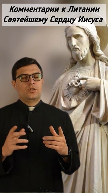 Комментарии к Литании Святейшему Сердцу Иисуса, 15.