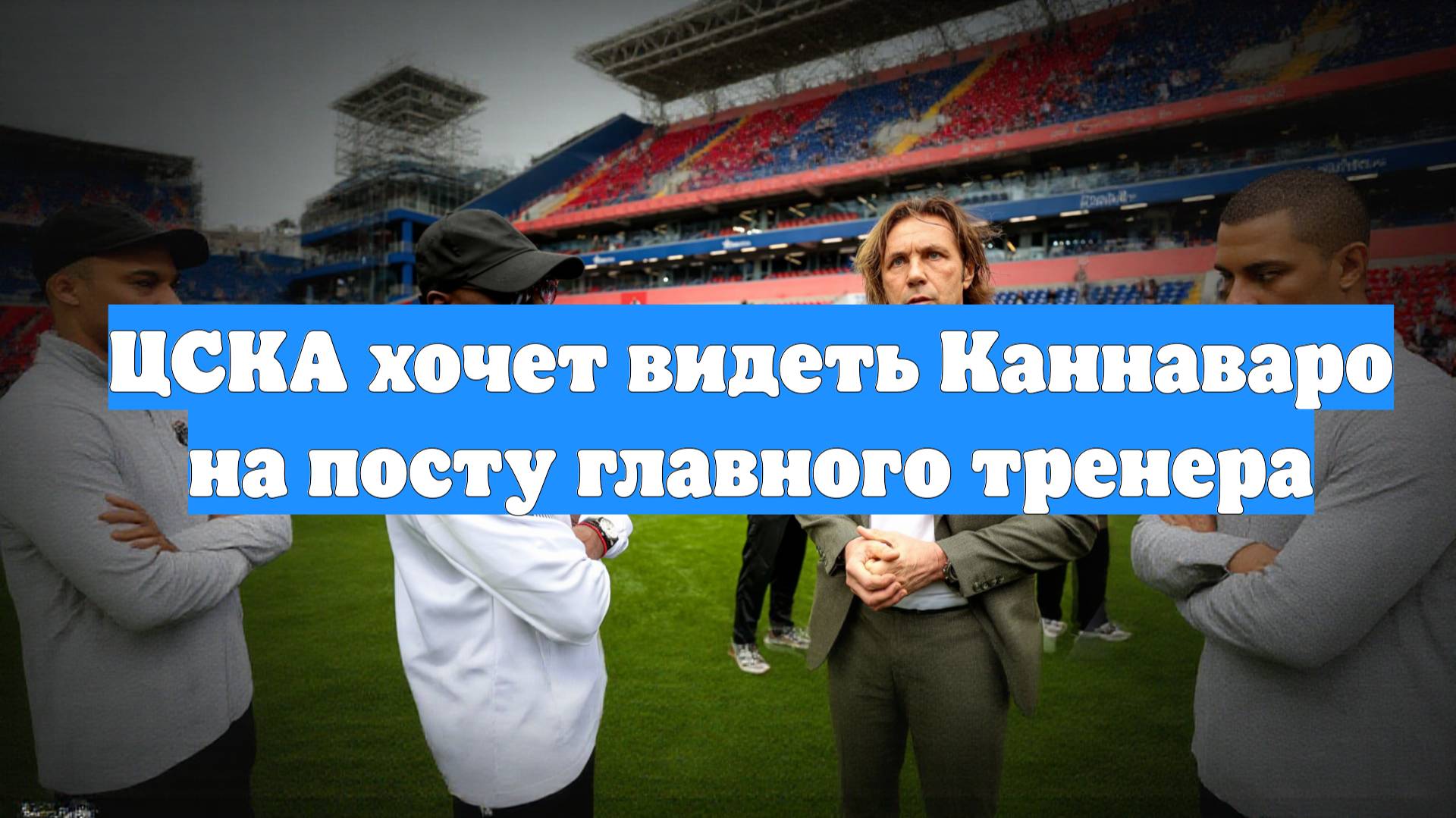 ЦСКА хочет видеть Каннаваро на посту главного тренера