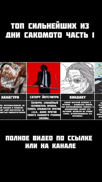 топ 10 сильнейших из дни сакомото #днисакомото #sakamotodays