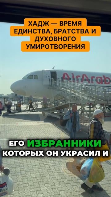 Хадж — время единства братства и духовного умиротворения