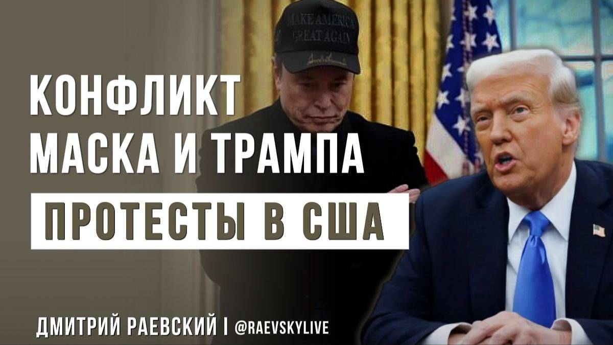 Ссора Трампа и Маска! Массовые бунты эмигрантов в США