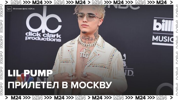 Рэпер Lil Pump прилетел в Москву - Москва 24