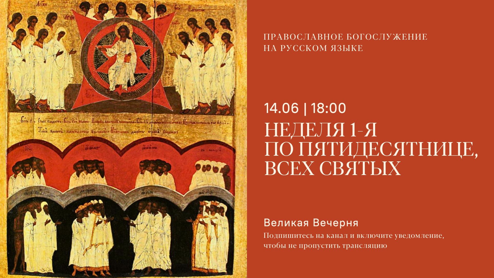 Великая Вечерня на русском языке. Неделя 1-я по Пятидесятнице, всех святых. 14 июня 2025