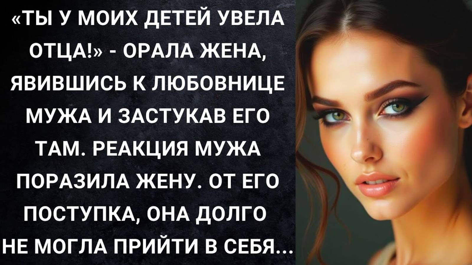 Истории из жизни. Ты у моих детей увела отца Аудио рассказы, Жизненные истории слушать